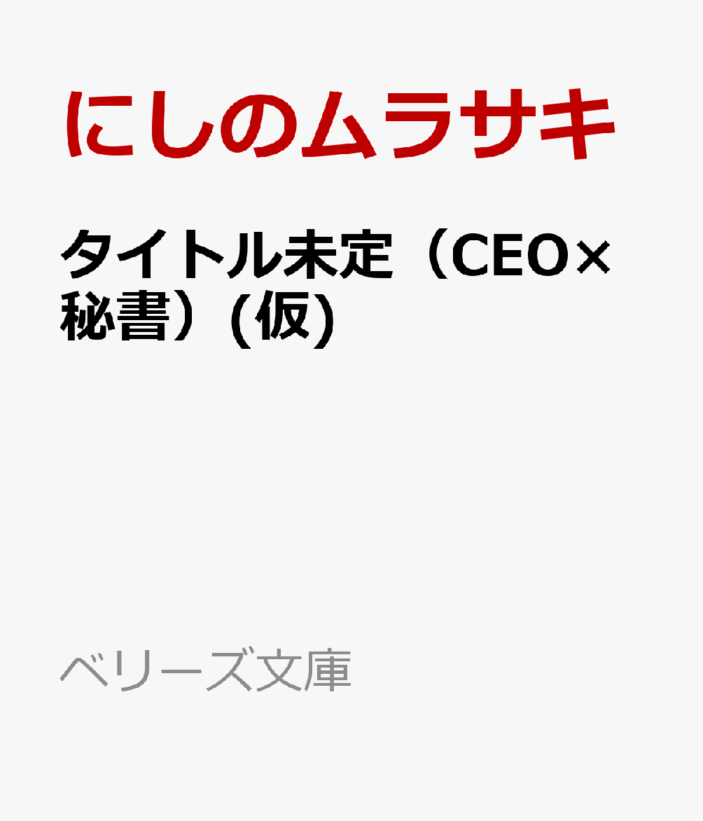 タイトル未定（CEO×秘書）(仮)