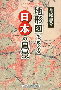 地形図でたどる日本の風景 [ 今尾恵介 ]