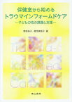 保健室から始めるトラウマインフォームドケア～子どもの性の課題と支援～ [ 野坂祐子 ]