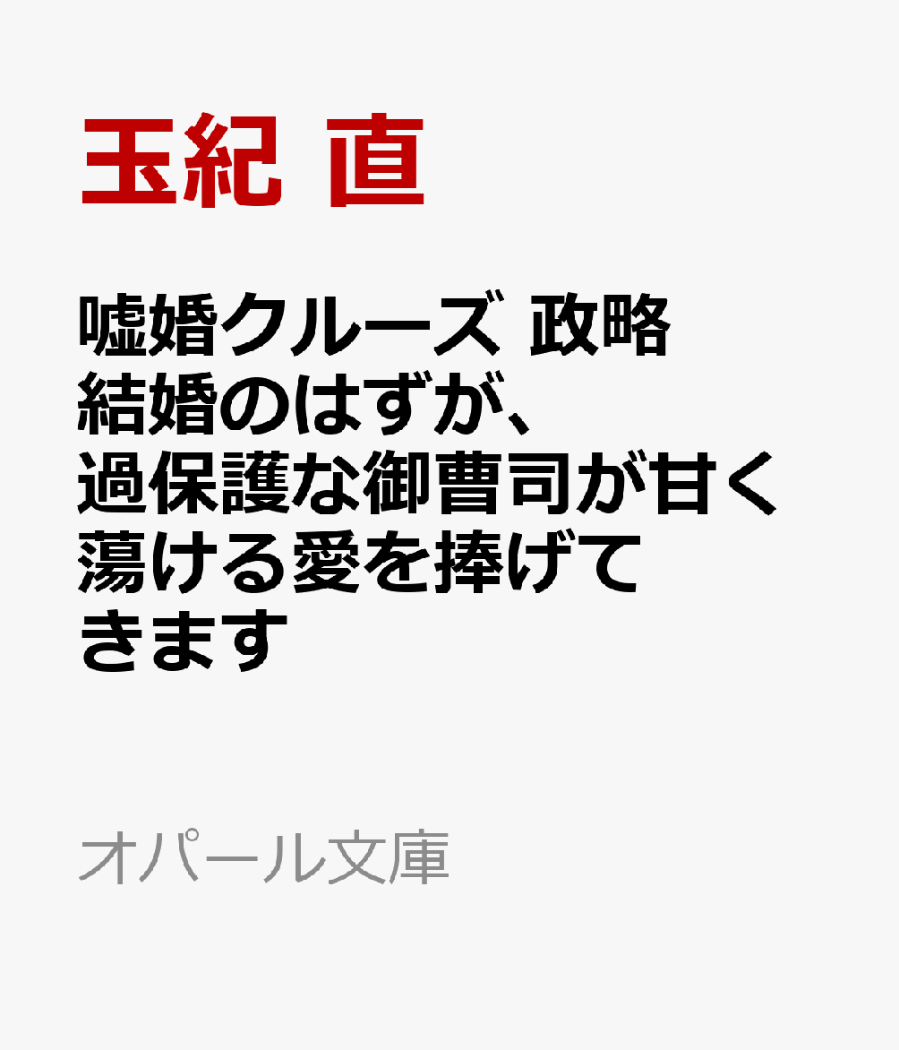 嘘婚クルーズ　政略結婚のはずが、過保護な御曹司が甘く蕩ける愛を捧げてきます