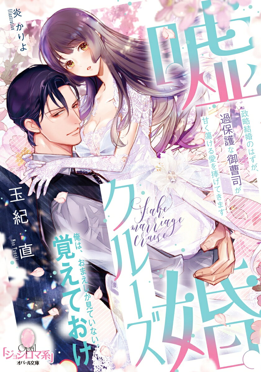 嘘婚クルーズ 政略結婚のはずが、過保護な御曹司が甘く蕩ける愛を捧げてきます