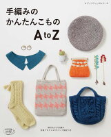 手編みのかんたんこものAtoZ