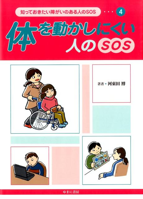 知っておきたい障がいのある人のSOS（4）