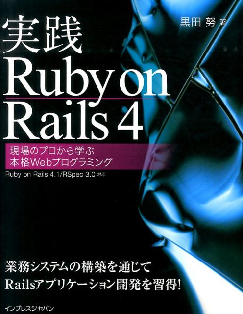 実践Ruby on Rails 4