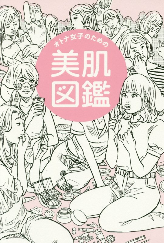 オトナ女子のための美肌図鑑 （美人開花シリーズ） [ かずのすけ ]