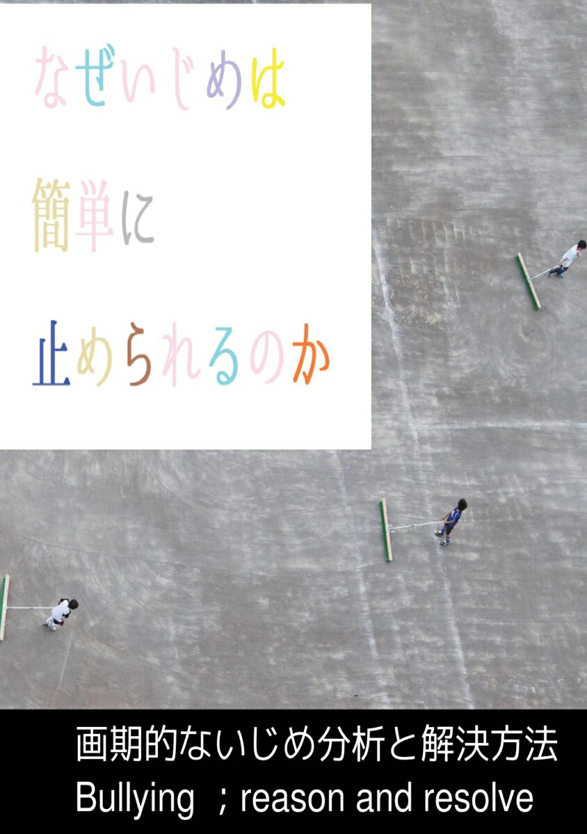 【POD】なぜいじめは簡単に止められるのか