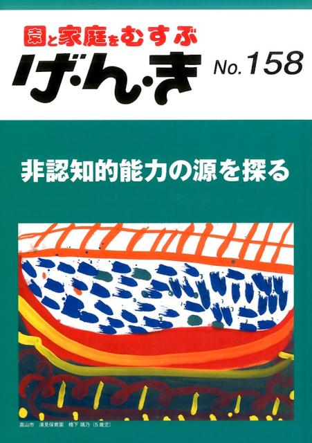 げ・ん・き（No．158） 園と家庭をむすぶ 非認知的能力の源を探る