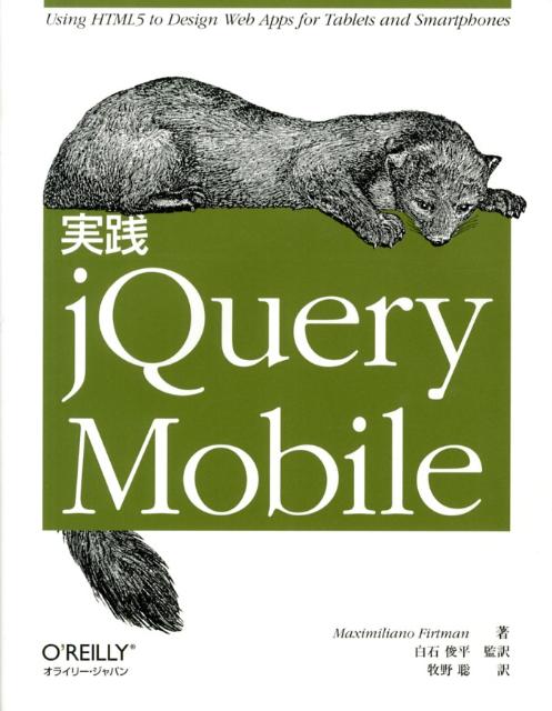 実践jQuery　Mobile Using　HTML5　to　Design　Web [ マクシミリアーノ・ファートマン ]