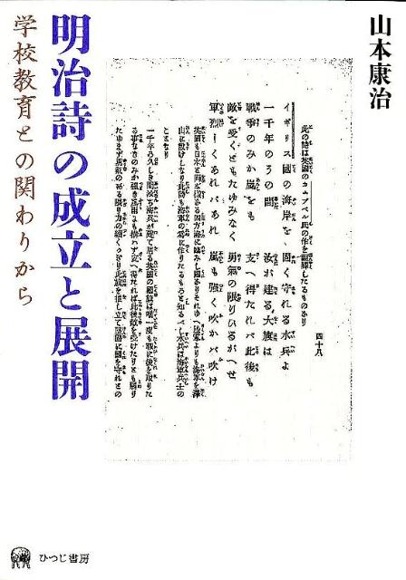 明治詩の成立と展開