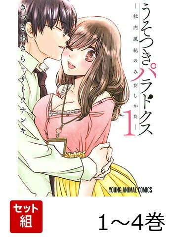 うそつきパラドクス -社内風紀のみだしかたー 1〜4巻セット