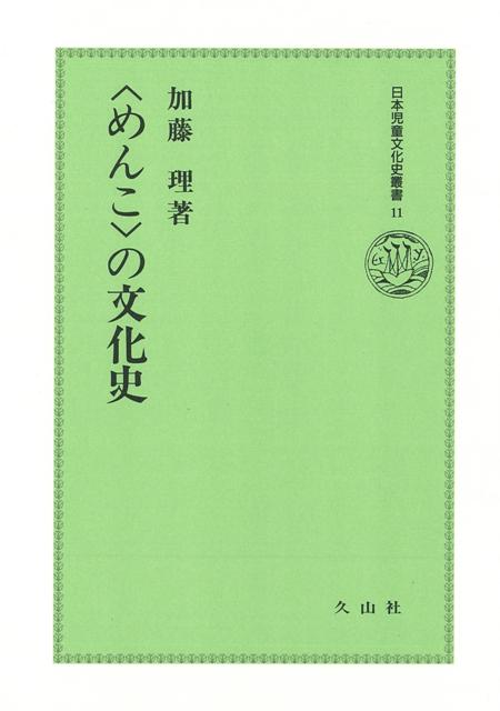 【バーゲン本】めんこの文化史