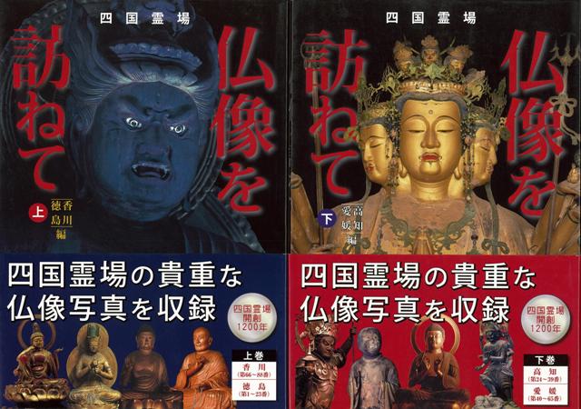 【バーゲン本】四国霊場仏像を訪ねて　上下