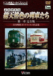 アーカイブシリーズ::よみがえる総天然色の列車たち 第1章 完全版 宮内明朗8ミリフィルム作品集