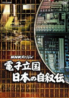 NHKスペシャル 電子立国 日本の自叙伝 DVD-BOX