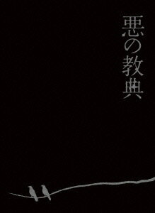 悪の教典 エクセレント・エディション