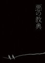 悪の教典 エクセレント エディション 伊藤英明