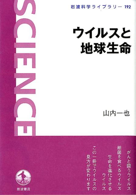 ウイルスと地球生命