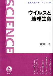 ウイルスと地球生命