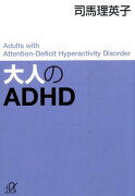 大人のADHD