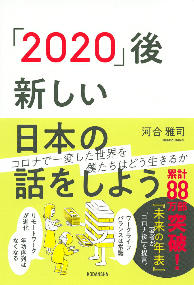 「2020」後ー新しい日本の話をしよう [ 河合 雅司 ]