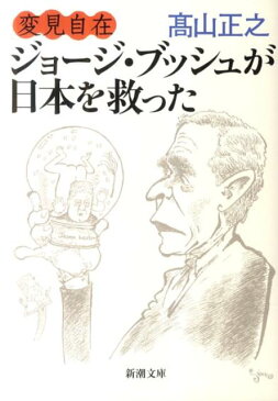 変見自在ジョージ・ブッシュが日本を救った （新潮文庫） [ 高山正之 ]