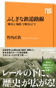 ふしぎな鉄道路線 「戦争」と「地形」で解きほぐす （NHK出版新書 592） 竹内 正浩