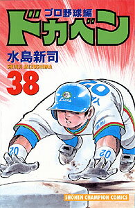ドカベン　プロ野球編（38）