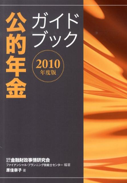 公的年金ガイドブック（2010年度版）