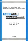 金属疲労の基礎と疲労強度設計への応用 [ 中村宏 ]