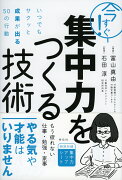 【謝恩価格本】今すぐ！集中力をつくる技術