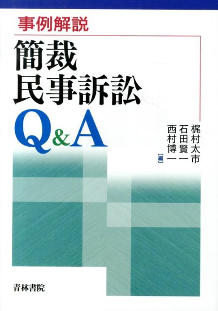 事例解説簡裁民事訴訟Q＆A