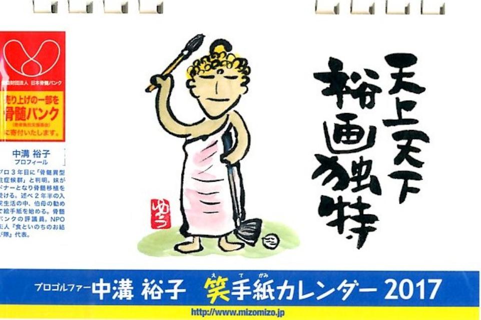 プロゴルファー中澤裕子笑手紙カレンダー（2017）