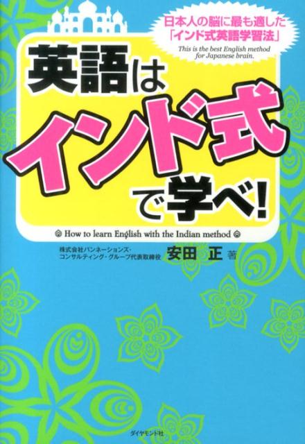 英語はインド式で学べ！ 日本人の脳に最も適した「インド式英語学習法」 [ 安田正 ] - 楽天ブックス