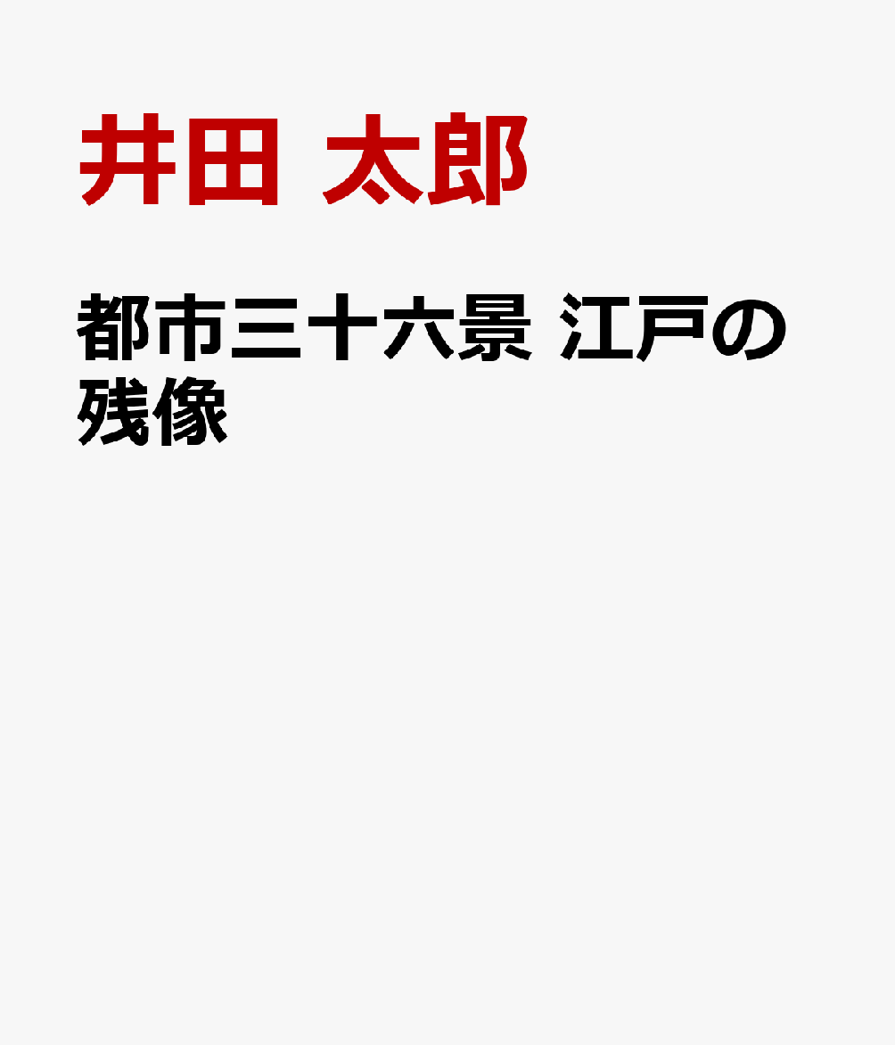 都市三十六景 江戸の残像