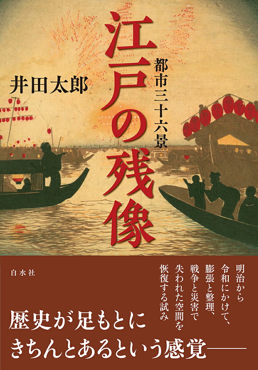 都市三十六景　江戸の残像の表紙