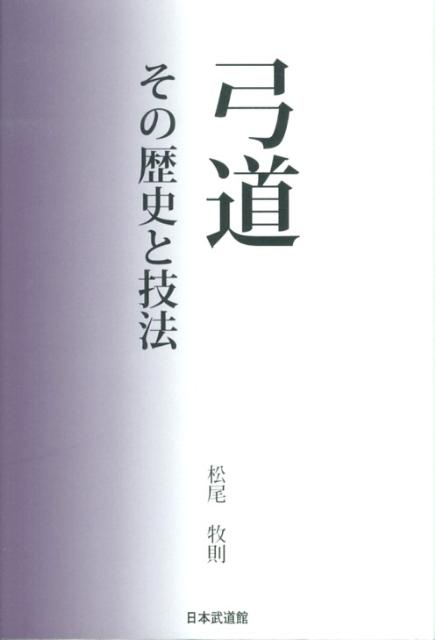 弓道 その歴史と技法 [ 松尾牧則 ]