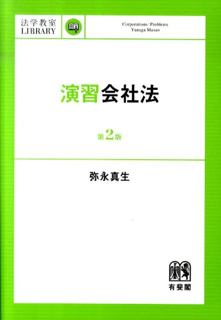 演習会社法