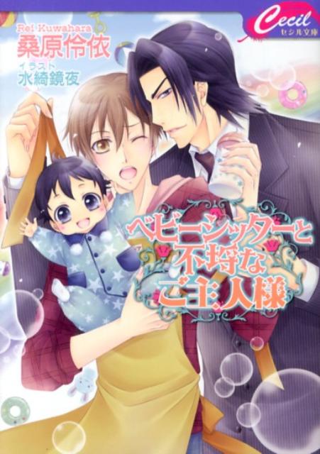 ベビーシッターと不埒なご主人様