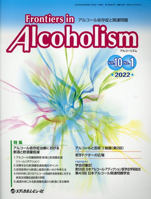 Frontiers　in　Alcoholism（Vol．10　No．1（202）