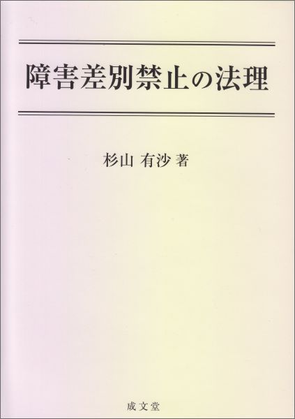 障害差別禁止の法理