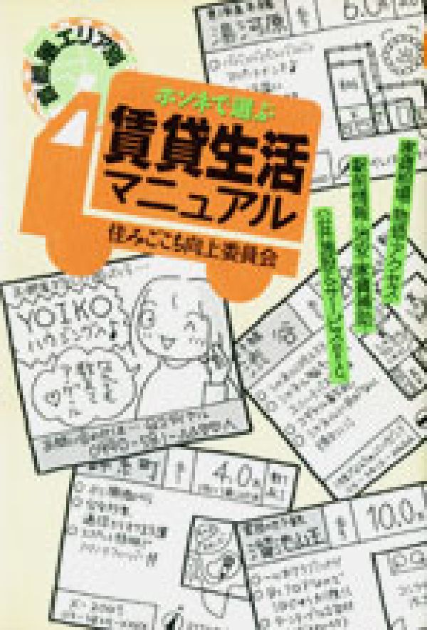 ホンネで選ぶ賃貸生活マニュアル（首都圏エリア別）