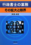 行政書士の業務 その拡大と限界 [ 阿部泰隆 ]