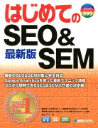 はじめてのSEO＆SEM最新版