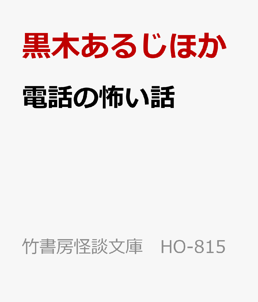 電話の怖い話 書影