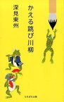 かえる跳び川柳 [ 深見東州 ]
