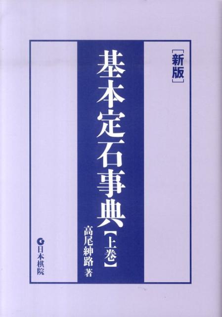 基本定石事典（上巻）新版