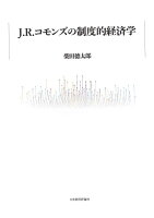 J・R・コモンズの制度的経済学