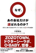 なぜ、あの会社だけが選ばれるのか？