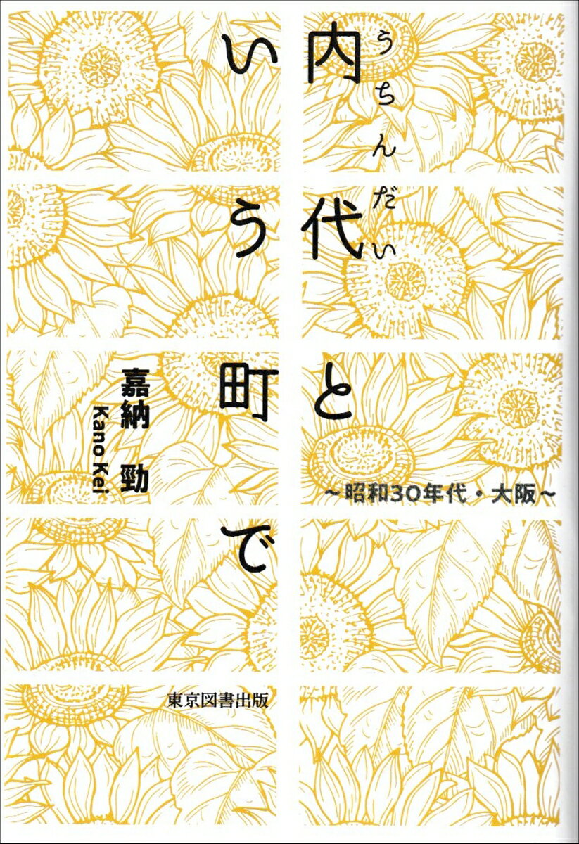 内代という町で ～昭和30年代・大阪～ [ 嘉納　勁 ]