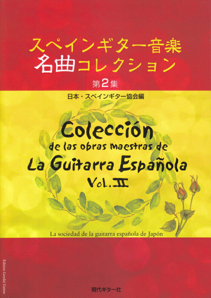スペインギター音楽名曲コレクション（第2集）